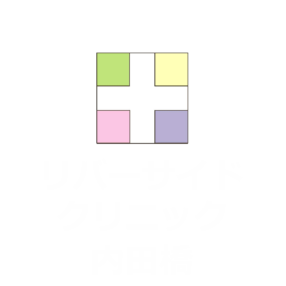 リバーサイドクリニック内田橋